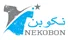 نکوبن